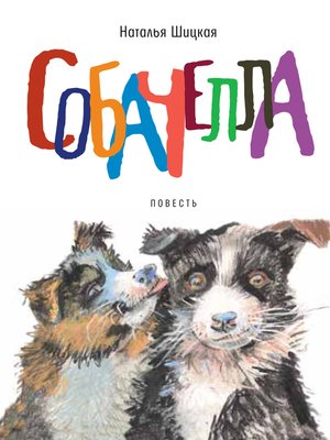 cover image of Собачелла